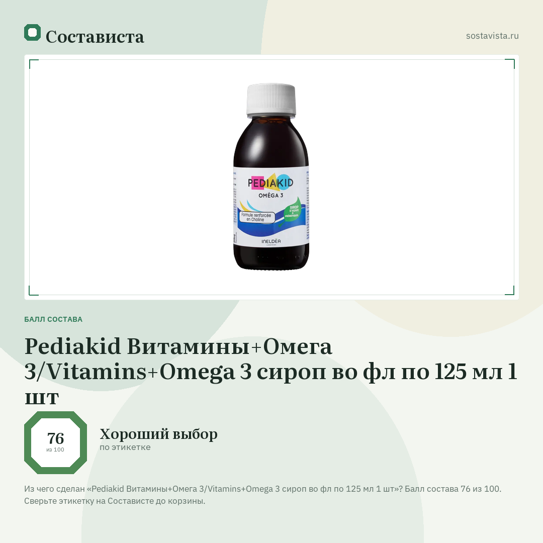 Pediakid Витамины+Омега 3/Vitamins+Omega 3 сироп во фл по 125 мл 1 шт: балл состава 76 из 100 — Состависта