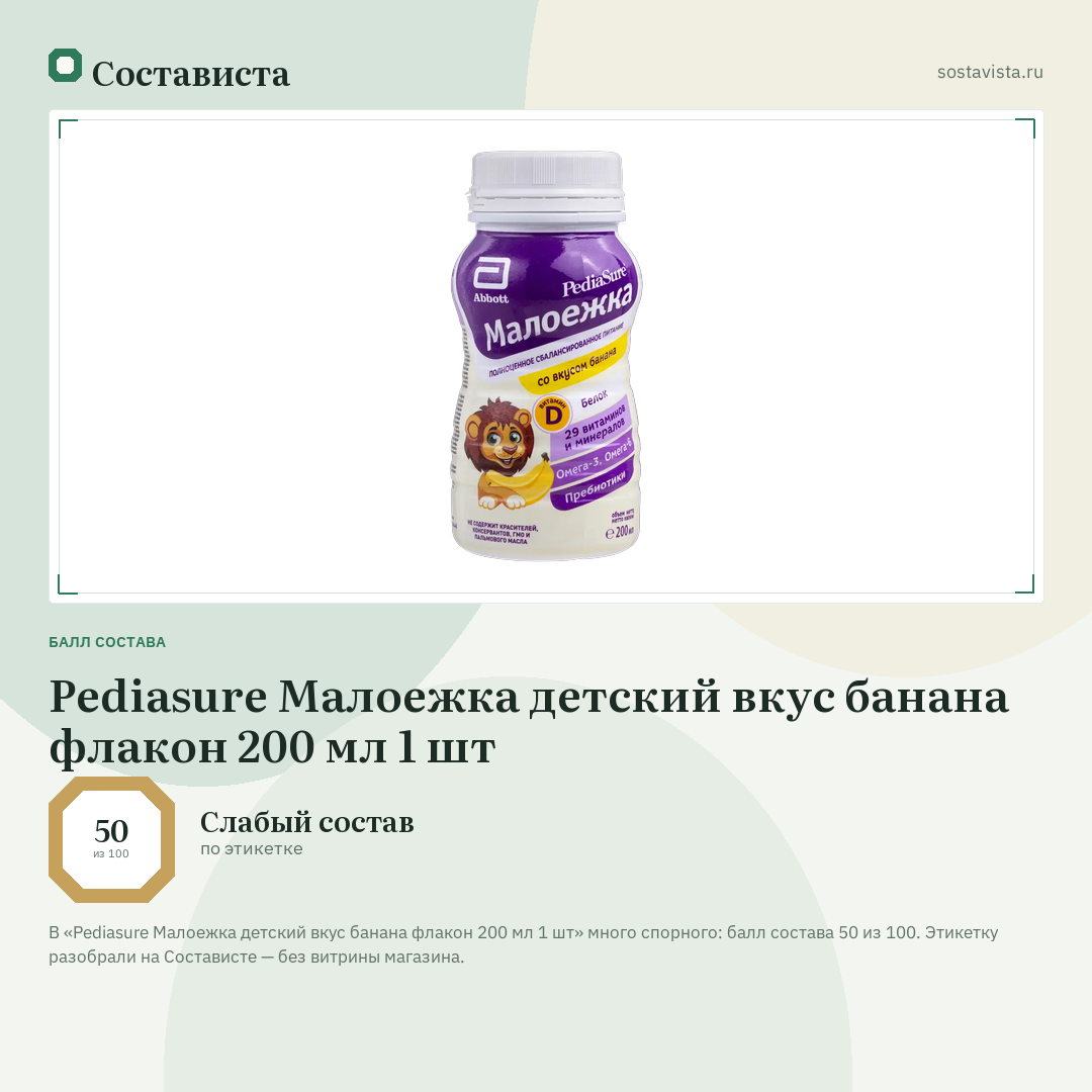 Pediasure Малоежка детский вкус банана флакон 200 мл 1 шт: балл состава 50 из 100 — Состависта