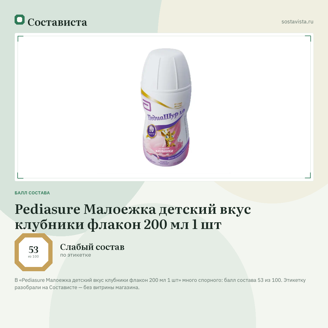 Pediasure Малоежка детский вкус клубники флакон 200 мл 1 шт: балл состава 53 из 100 — Состависта
