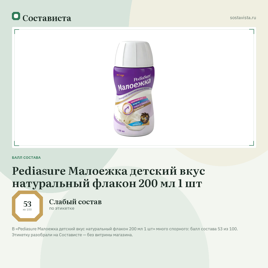 Pediasure Малоежка детский вкус натуральный флакон 200 мл 1 шт: балл состава 53 из 100 — Состависта