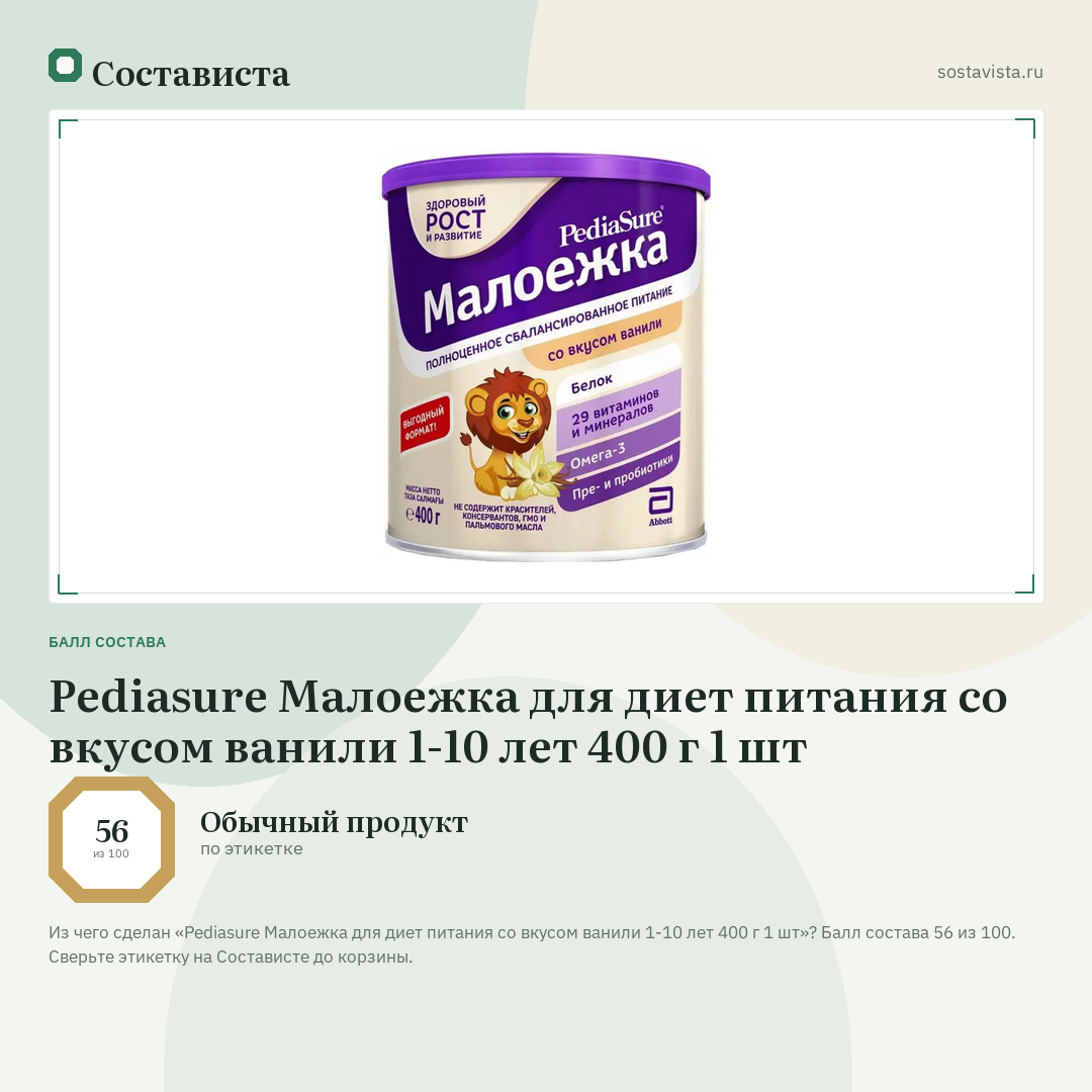 Pediasure Малоежка для диет питания со вкусом ванили 1-10 лет 400 г 1 шт: балл состава 56 из 100 — Состависта
