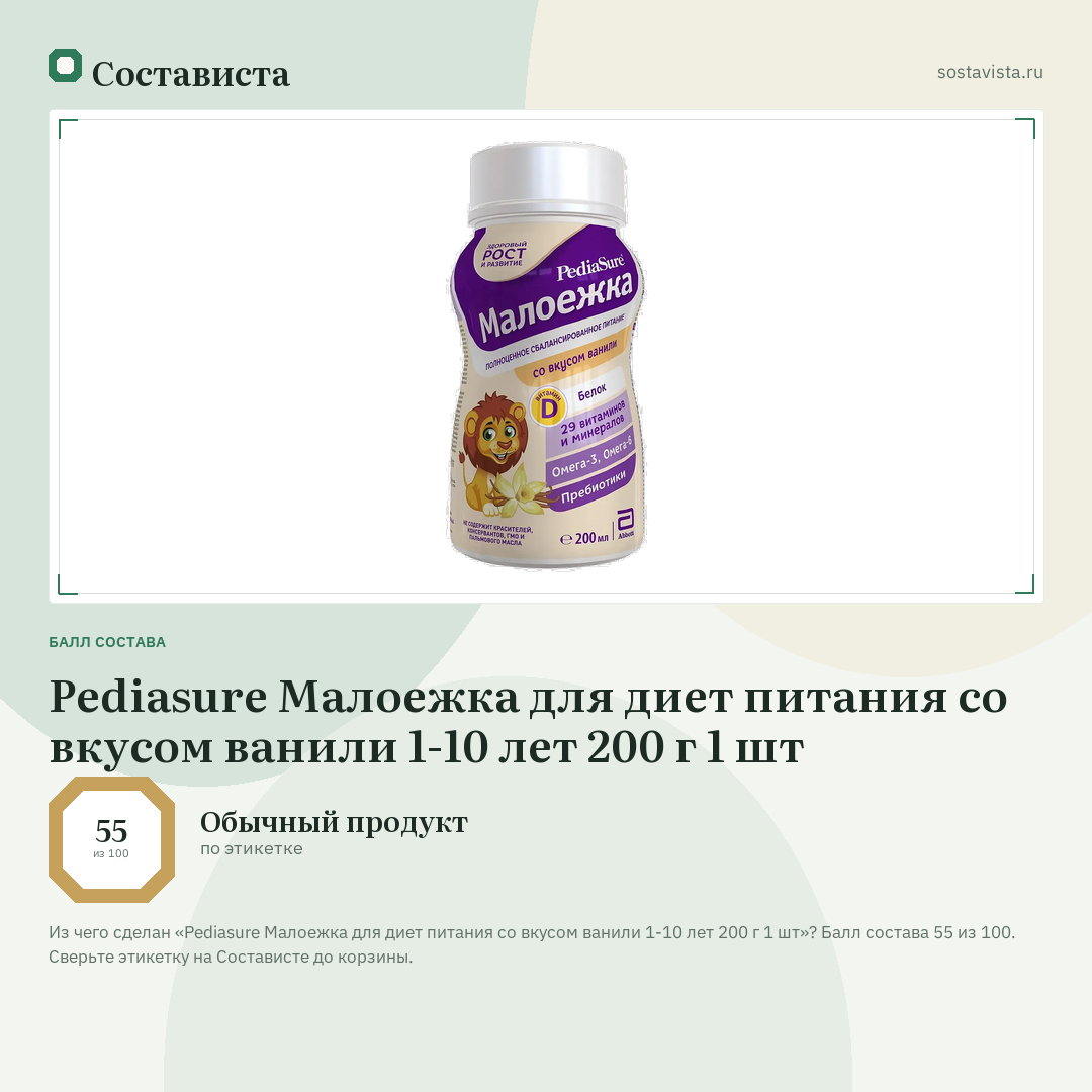 Pediasure Малоежка для диет питания со вкусом ванили 1-10 лет 200 г 1 шт: балл состава 55 из 100 — Состависта