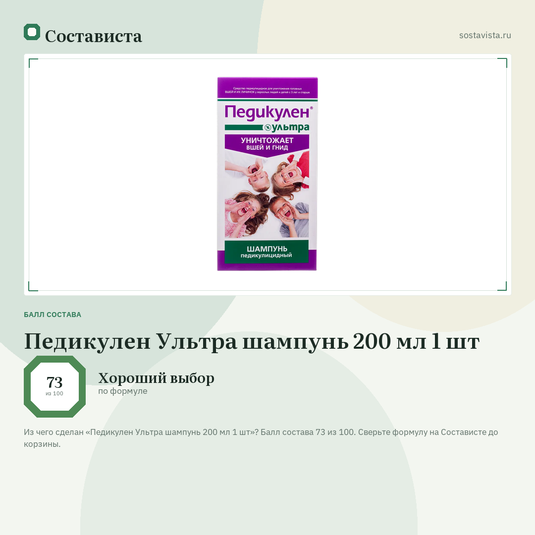 Педикулен Ультра шампунь 200 мл 1 шт: балл состава 73 из 100 — Состависта