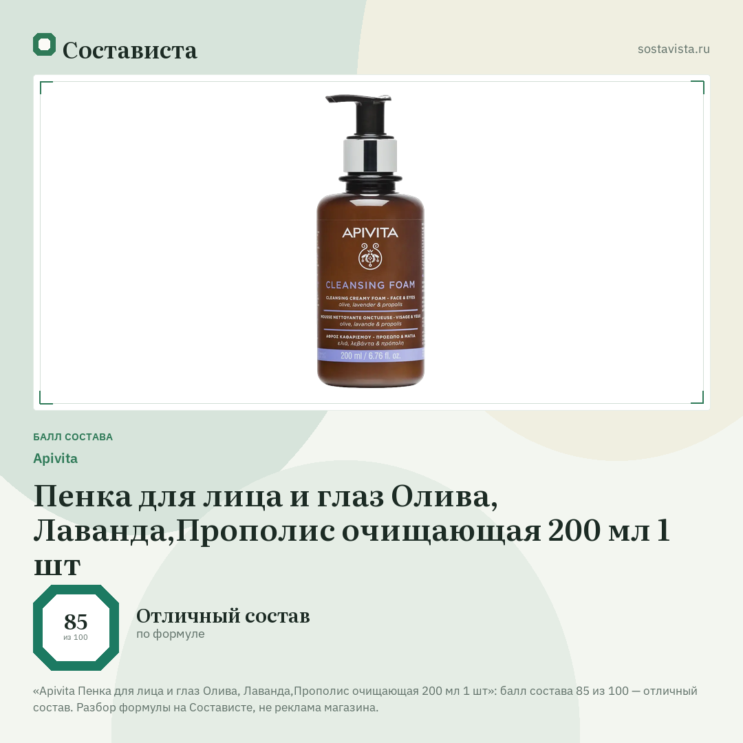 Apivita Пенка для лица и глаз Олива, Лаванда,Прополис очищающая 200 мл 1 шт: балл состава 85 из 100 — Состависта