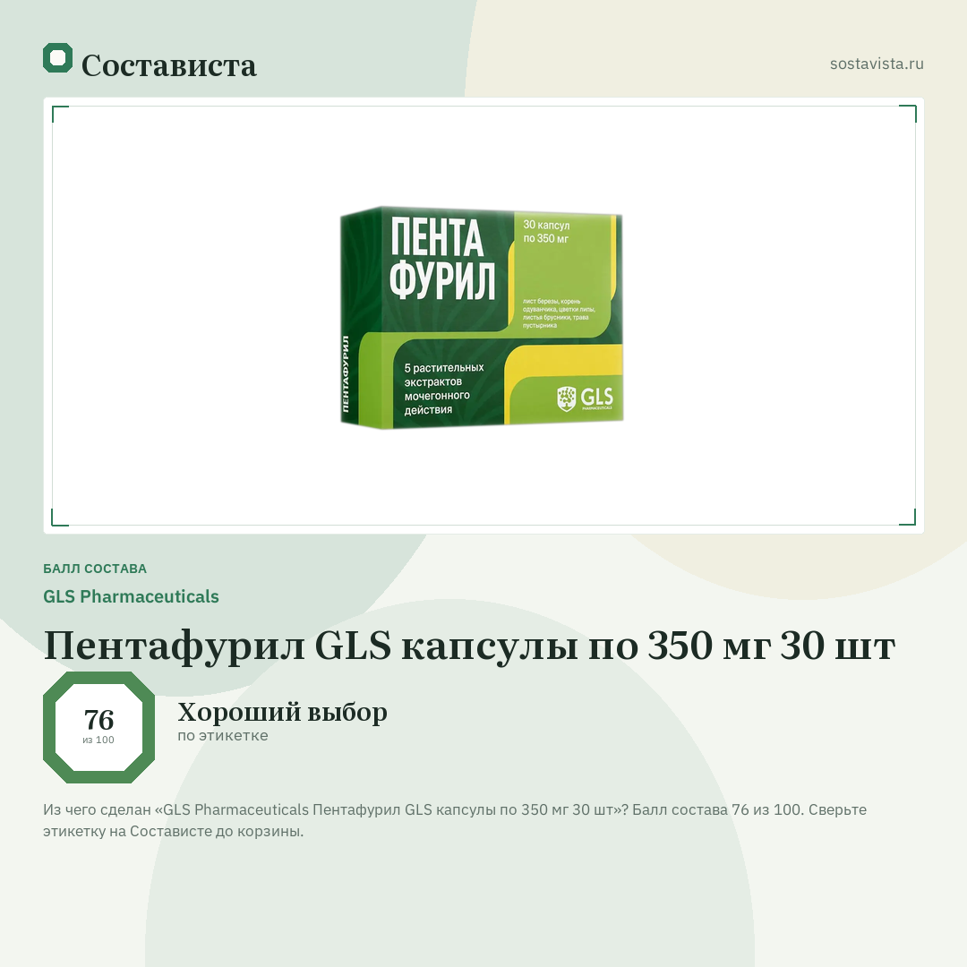 GLS Pharmaceuticals Пентафурил GLS капсулы по 350 мг 30 шт: балл состава 76 из 100 — Состависта