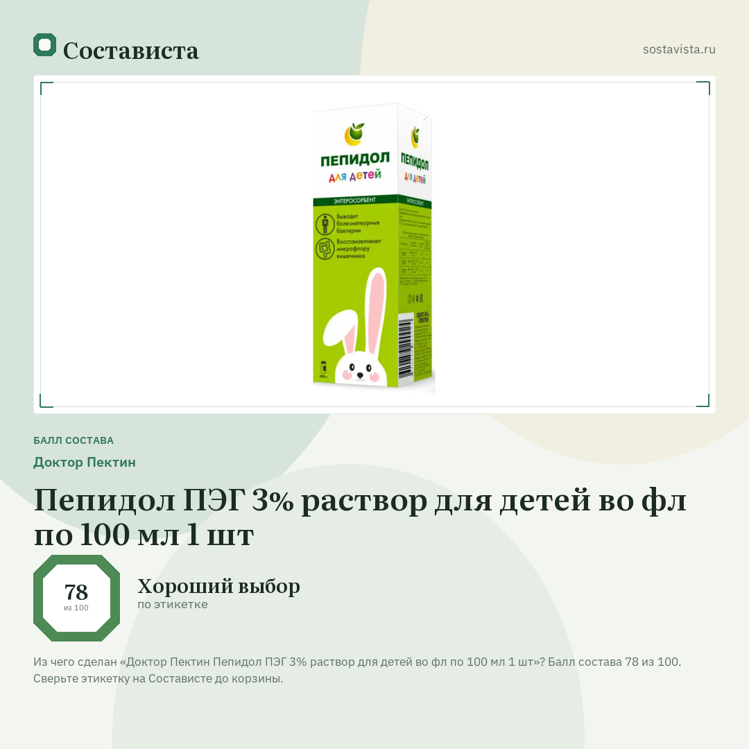 Доктор Пектин Пепидол ПЭГ 3% раствор для детей во фл по 100 мл 1 шт: балл состава 78 из 100 — Состависта