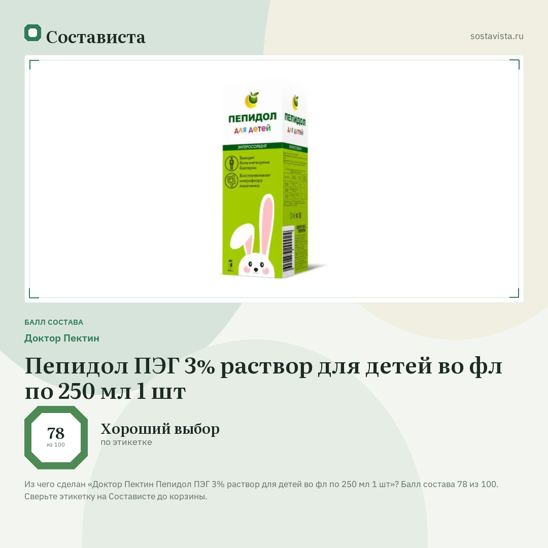 Доктор Пектин Пепидол ПЭГ 3% раствор для детей во фл по 250 мл 1 шт: балл состава 78 из 100 — Состависта