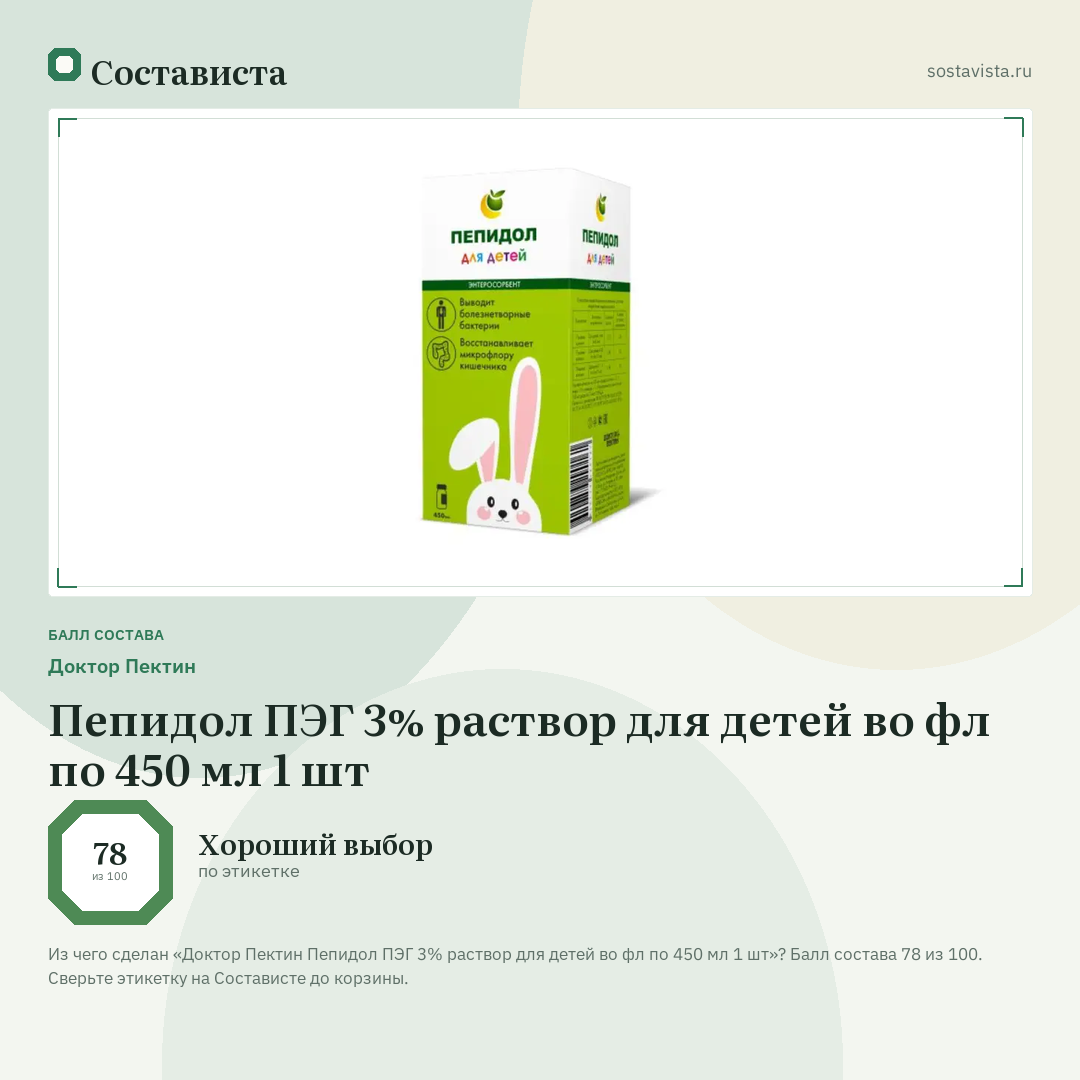 Доктор Пектин Пепидол ПЭГ 3% раствор для детей во фл по 450 мл 1 шт: балл состава 78 из 100 — Состависта
