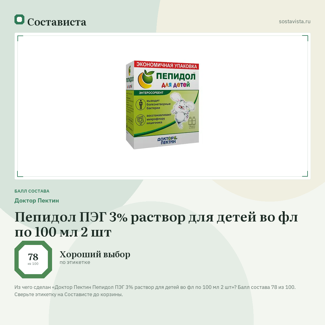 Доктор Пектин Пепидол ПЭГ 3% раствор для детей во фл по 100 мл 2 шт: балл состава 78 из 100 — Состависта