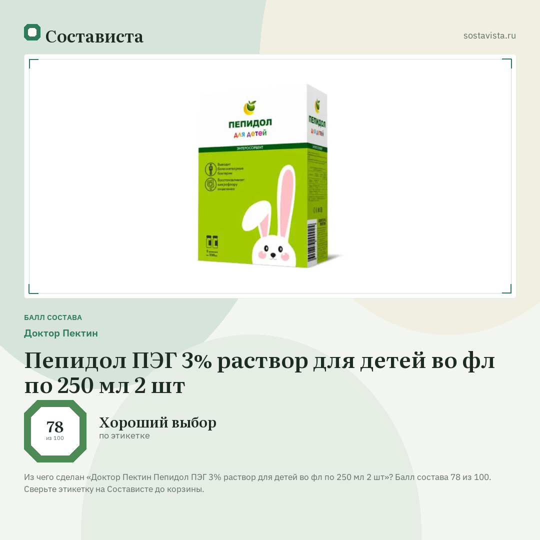Доктор Пектин Пепидол ПЭГ 3% раствор для детей во фл по 250 мл 2 шт: балл состава 78 из 100 — Состависта