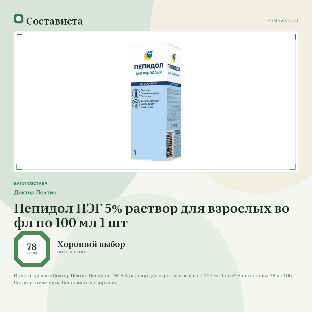 Доктор Пектин Пепидол ПЭГ 5% раствор для взрослых во фл по 100 мл 1 шт: балл состава 78 из 100 — Состависта