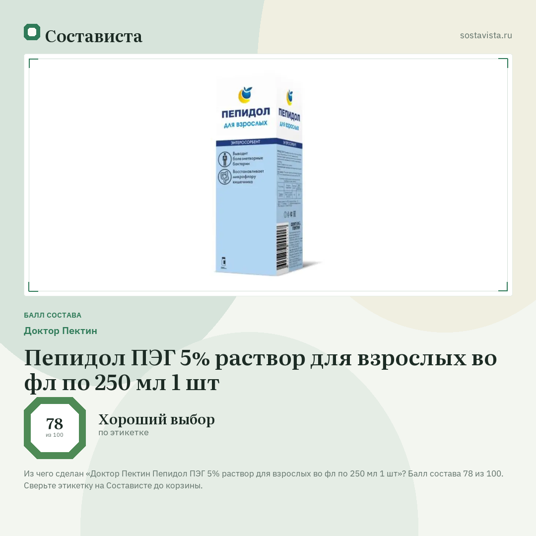 Доктор Пектин Пепидол ПЭГ 5% раствор для взрослых во фл по 250 мл 1 шт: балл состава 78 из 100 — Состависта