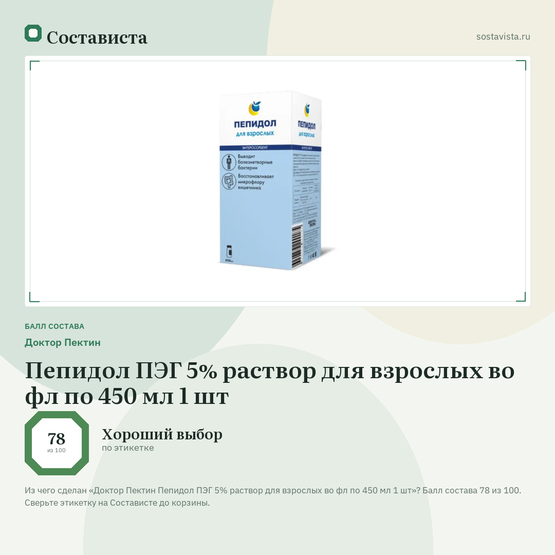 Доктор Пектин Пепидол ПЭГ 5% раствор для взрослых во фл по 450 мл 1 шт: балл состава 78 из 100 — Состависта