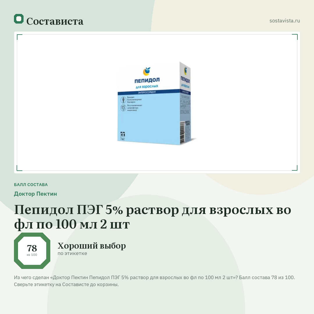 Доктор Пектин Пепидол ПЭГ 5% раствор для взрослых во фл по 100 мл 2 шт: балл состава 78 из 100 — Состависта