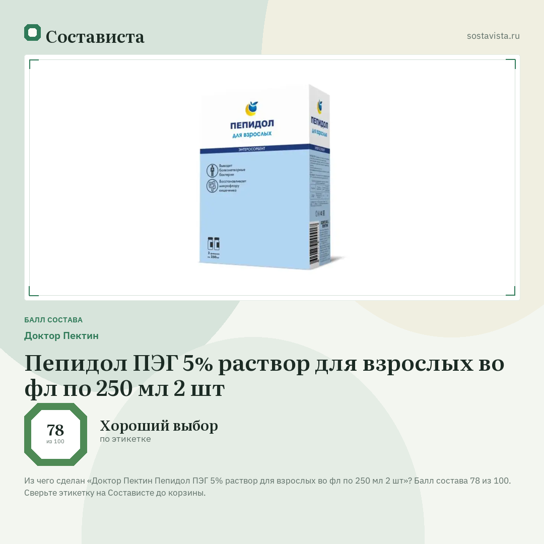 Доктор Пектин Пепидол ПЭГ 5% раствор для взрослых во фл по 250 мл 2 шт: балл состава 78 из 100 — Состависта