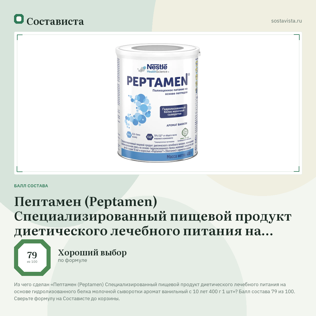 Пептамен (Peptamen) Специализированный пищевой продукт диетического лечебного питания на основе гидролизованного белка молочной сыворотки аромат ванильный с 10 лет 400 г 1 шт: балл состава 79 из 100 — Состависта