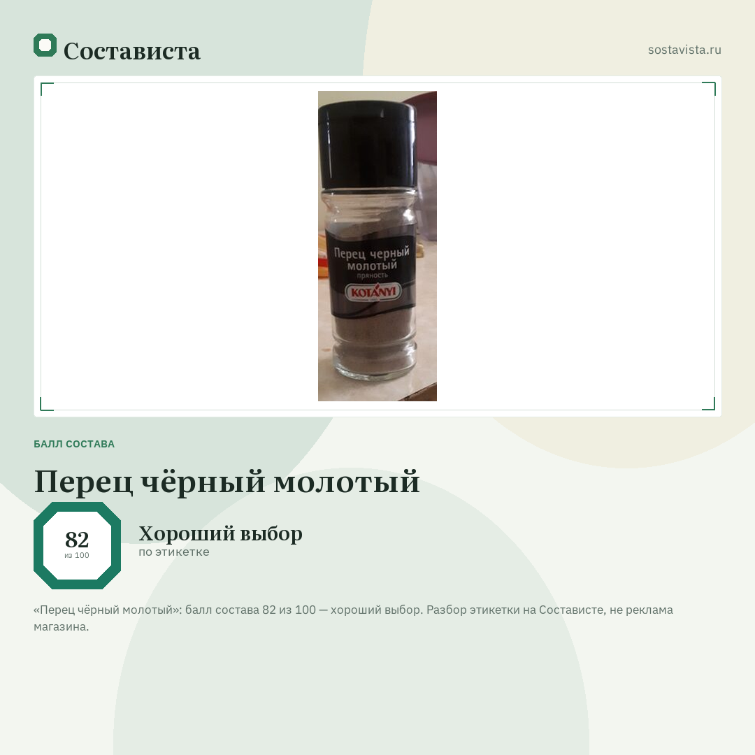 Перец чёрный молотый: балл состава 82 из 100 — Состависта