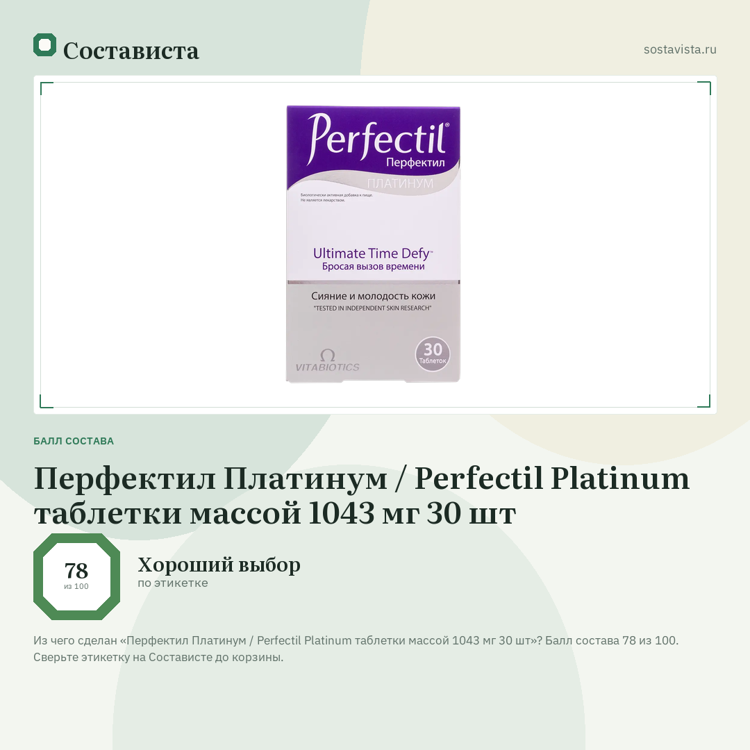 Перфектил Платинум / Perfectil Platinum таблетки массой 1043 мг 30 шт: балл состава 78 из 100 — Состависта