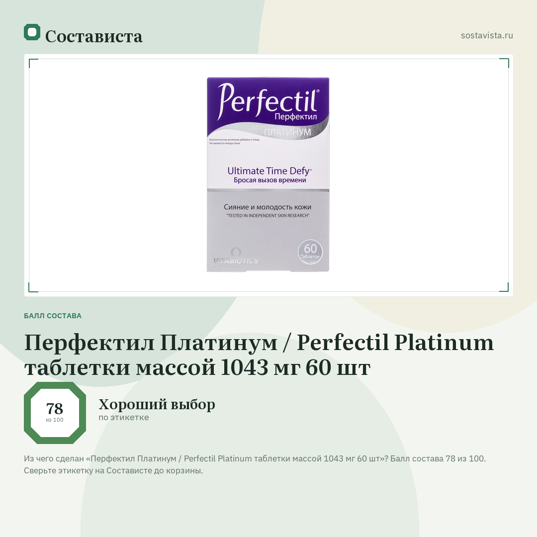 Перфектил Платинум / Perfectil Platinum таблетки массой 1043 мг 60 шт: балл состава 78 из 100 — Состависта