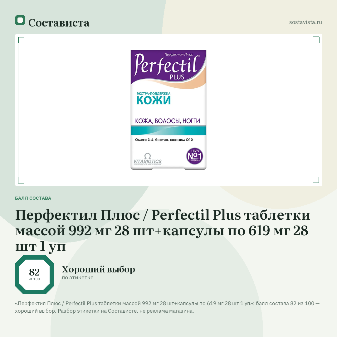 Перфектил Плюс / Perfectil Plus таблетки массой 992 мг 28 шт+капсулы по 619 мг 28 шт 1 уп: балл состава 82 из 100 — Состависта