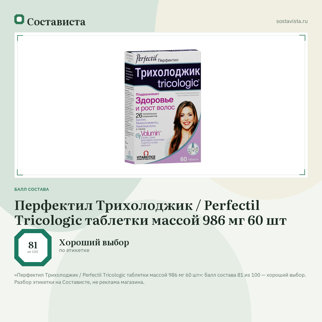 Перфектил Трихолоджик / Perfectil Tricologic таблетки массой 986 мг 60 шт: балл состава 81 из 100 — Состависта