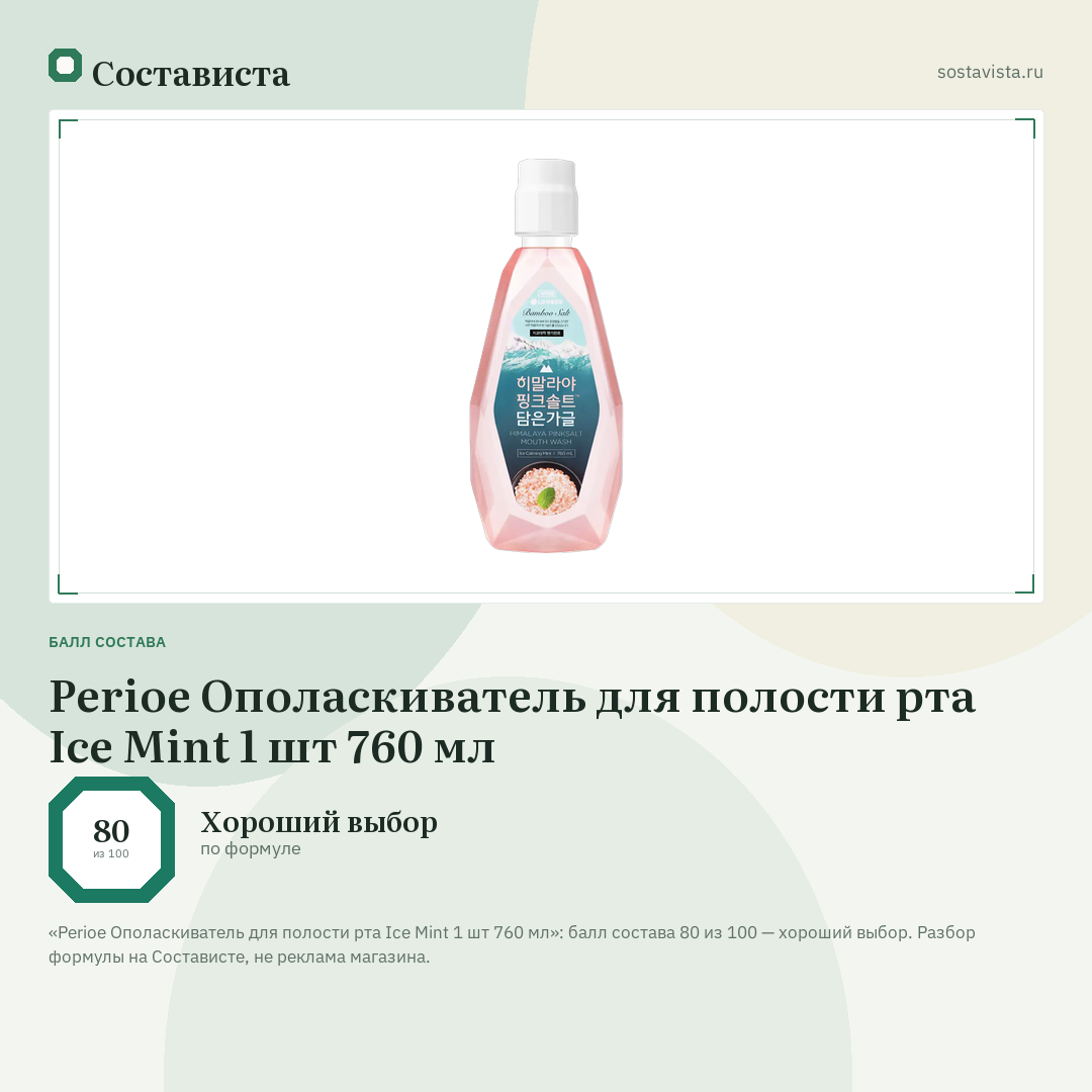 Perioe Ополаскиватель для полости рта Ice Mint 1 шт 760 мл: балл состава 80 из 100 — Состависта