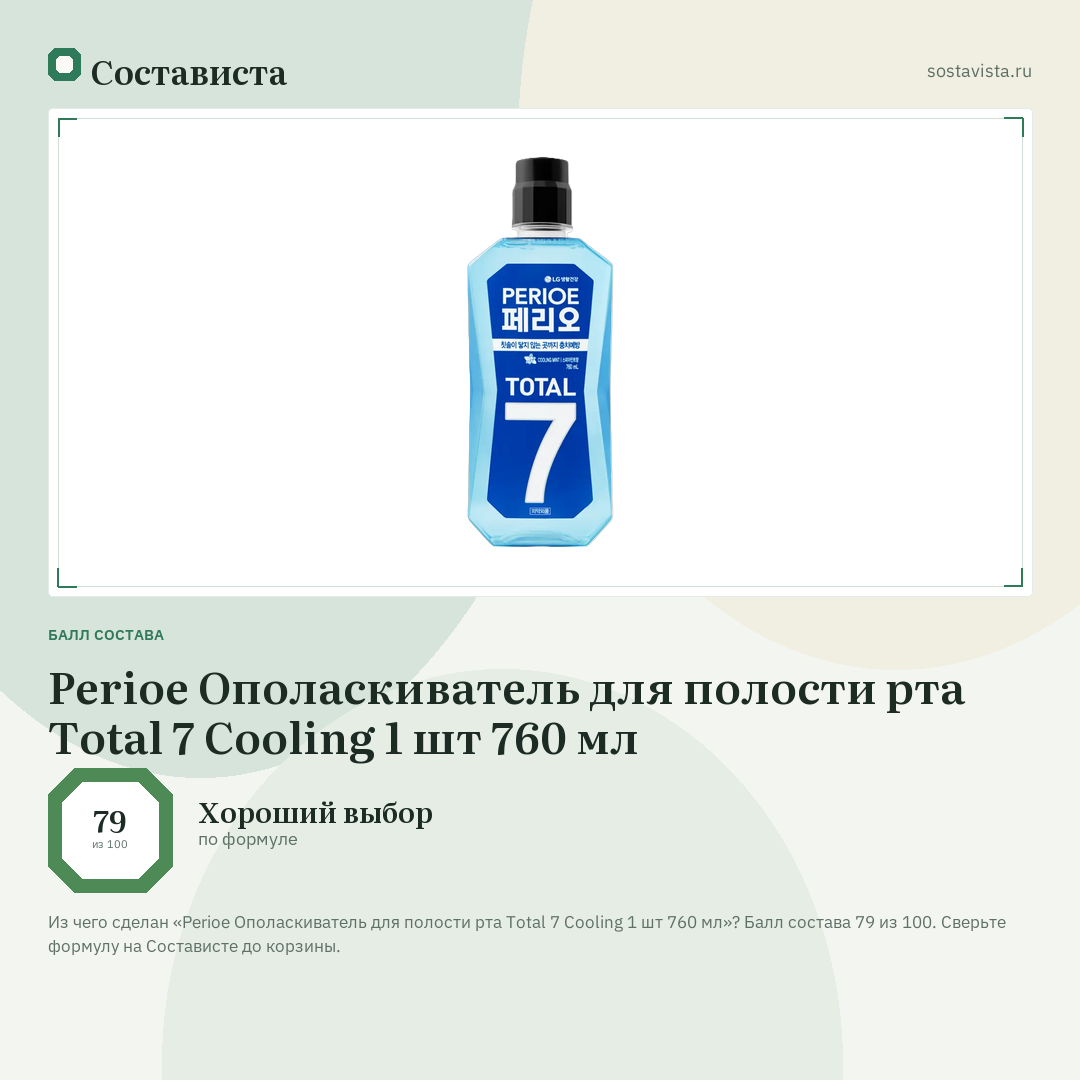 Perioe Ополаскиватель для полости рта Total 7 Cooling 1 шт 760 мл: балл состава 79 из 100 — Состависта