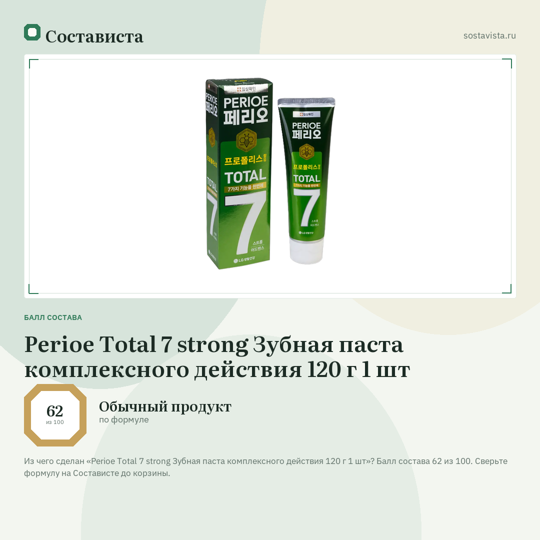 Perioe Total 7 strong Зубная паста комплексного действия 120 г 1 шт: балл состава 62 из 100 — Состависта