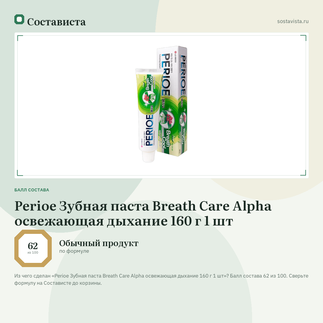 Perioe Зубная паста Breath Care Alpha освежающая дыхание 160 г 1 шт: балл состава 62 из 100 — Состависта