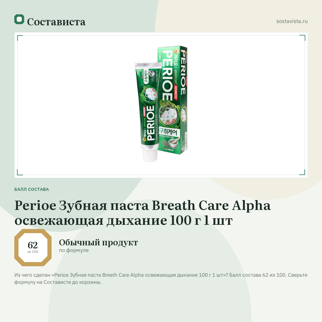 Perioe Зубная паста Breath Care Alpha освежающая дыхание 100 г 1 шт: балл состава 62 из 100 — Состависта