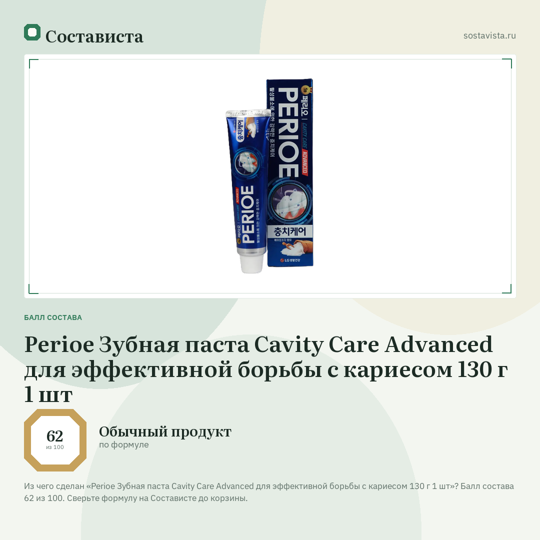 Perioe Зубная паста Cavity Care Advanced для эффективной борьбы с кариесом 130 г 1 шт: балл состава 62 из 100 — Состависта