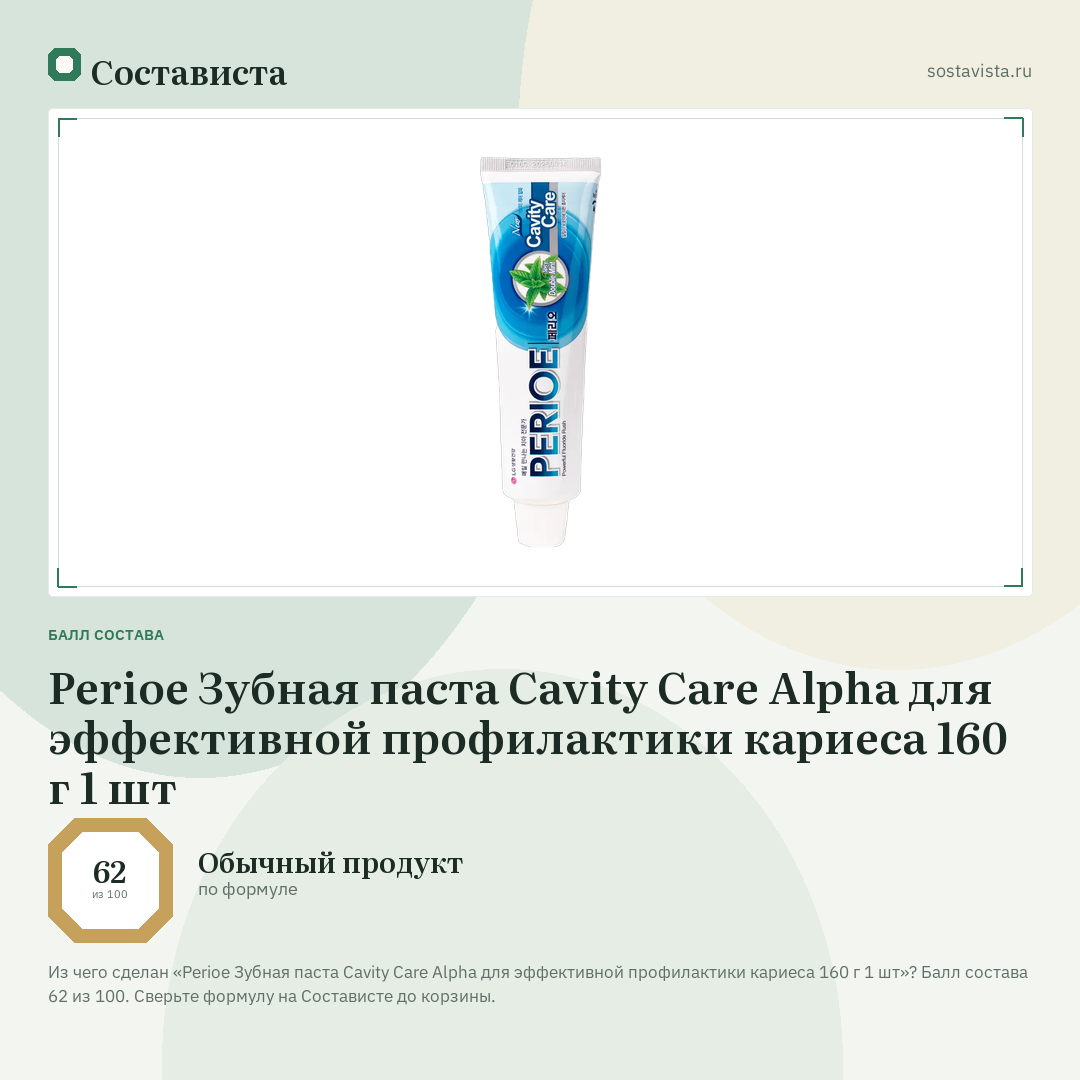 Perioe Зубная паста Cavity Care Alpha для эффективной профилактики кариеса 160 г 1 шт: балл состава 62 из 100 — Состависта