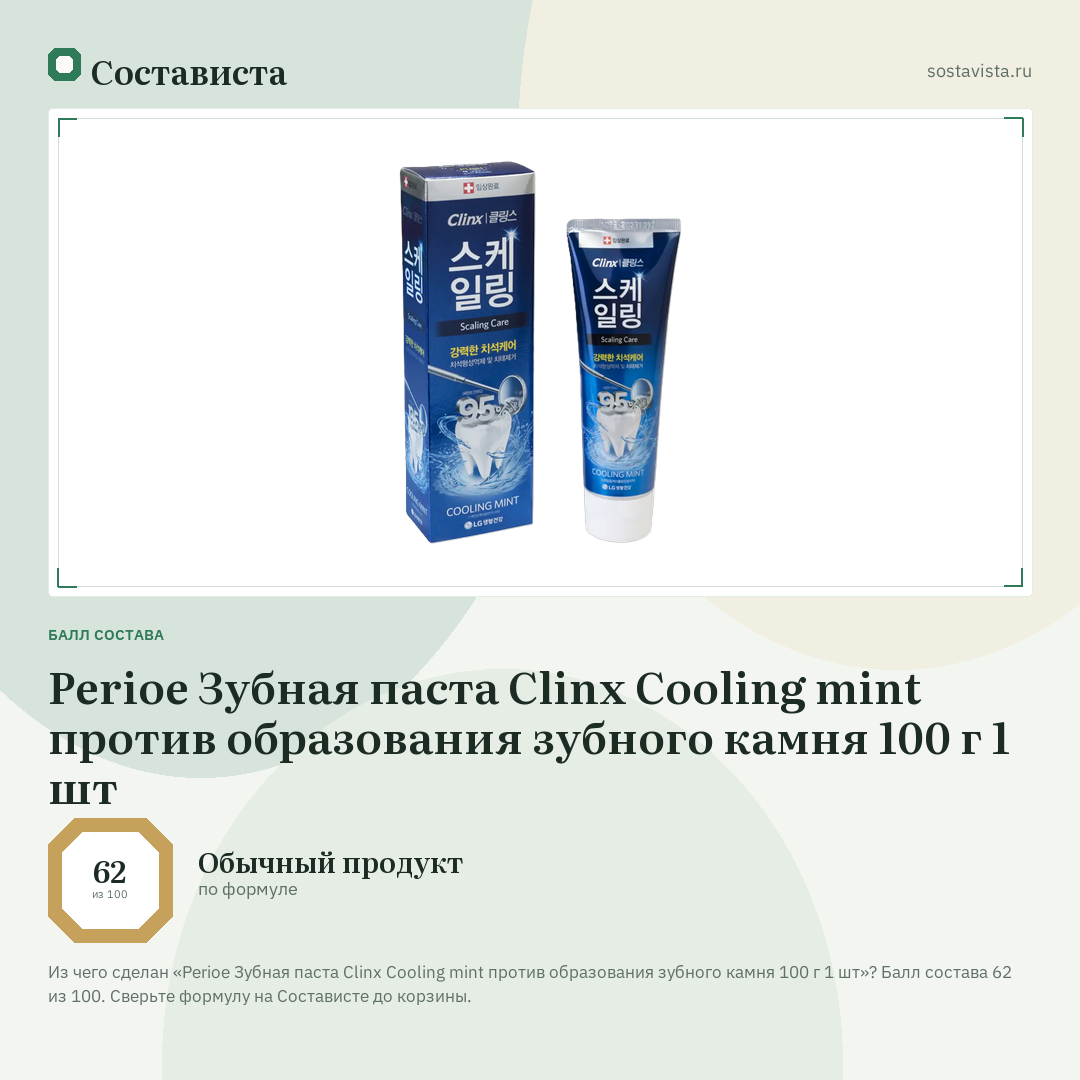 Perioe Зубная паста Clinx Cooling mint против образования зубного камня 100 г 1 шт: балл состава 62 из 100 — Состависта