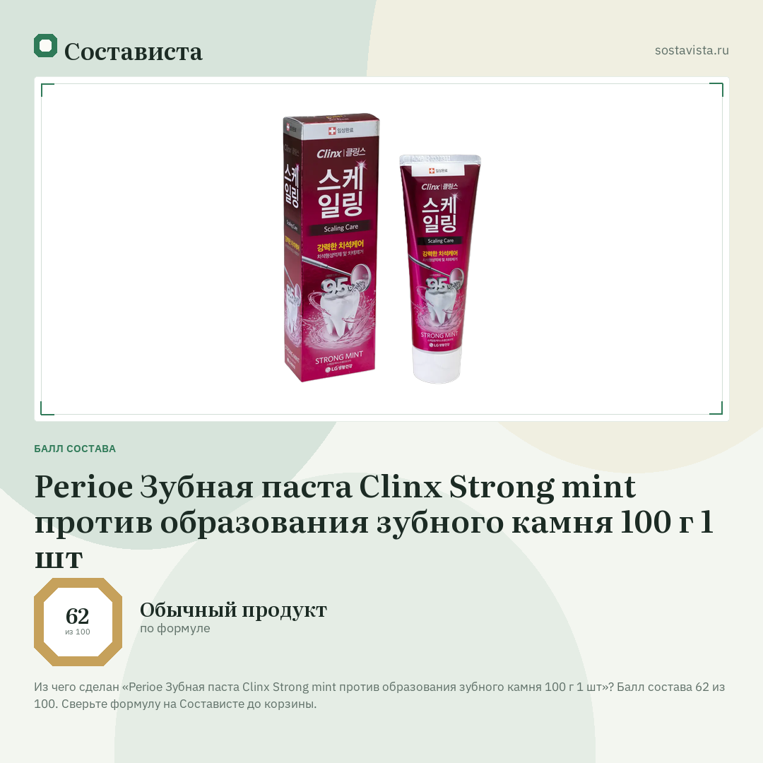 Perioe Зубная паста Clinx Strong mint против образования зубного камня 100 г 1 шт: балл состава 62 из 100 — Состависта