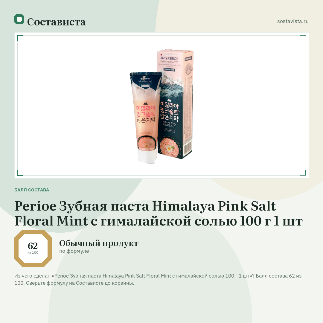 Perioe Зубная паста Himalaya Pink Salt Floral Mint с гималайской солью 100 г 1 шт: балл состава 62 из 100 — Состависта