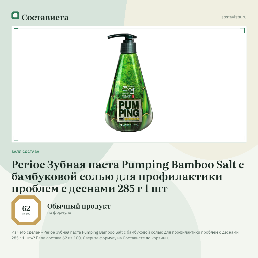 Perioe Зубная паста Pumping Bamboo Salt с бамбуковой солью для профилактики проблем с деснами 285 г 1 шт: балл состава 62 из 100 — Состависта