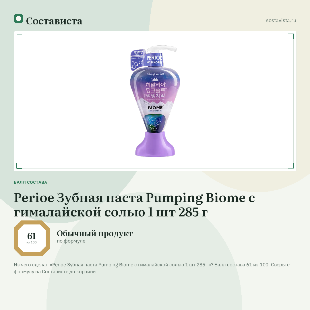 Perioe Зубная паста Pumping Biome с гималайской солью 1 шт 285 г: балл состава 61 из 100 — Состависта