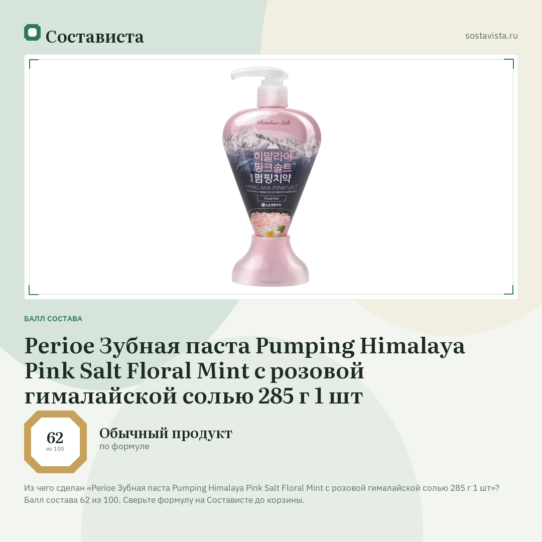 Perioe Зубная паста Pumping Himalaya Pink Salt Floral Mint с розовой гималайской солью 285 г 1 шт: балл состава 62 из 100 — Состависта