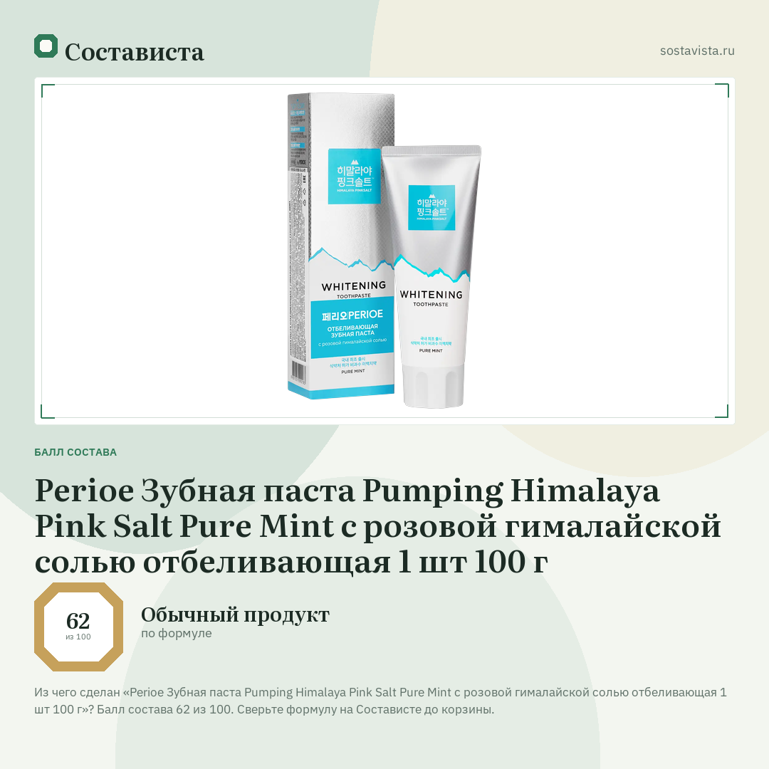 Perioe Зубная паста Pumping Himalaya Pink Salt Pure Mint с розовой гималайской солью отбеливающая 1 шт 100 г: балл состава 62 из 100 — Состависта