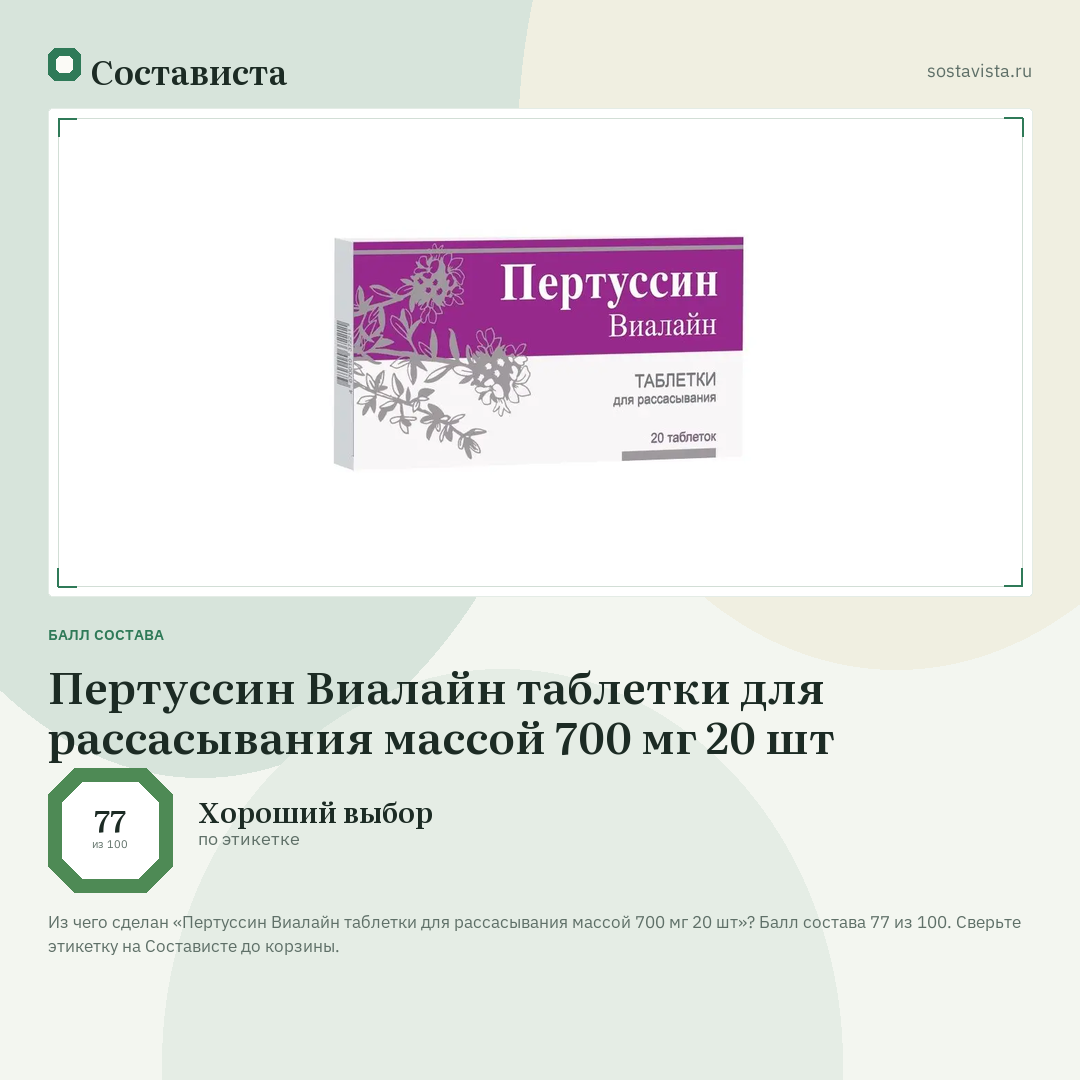 Пертуссин Виалайн таблетки для рассасывания массой 700 мг 20 шт: балл состава 77 из 100 — Состависта