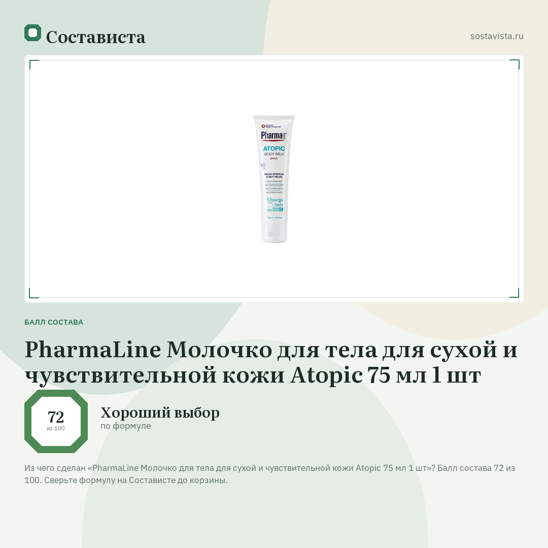 PharmaLine Молочко для тела для сухой и чувствительной кожи Atopic 75 мл 1 шт: балл состава 72 из 100 — Состависта