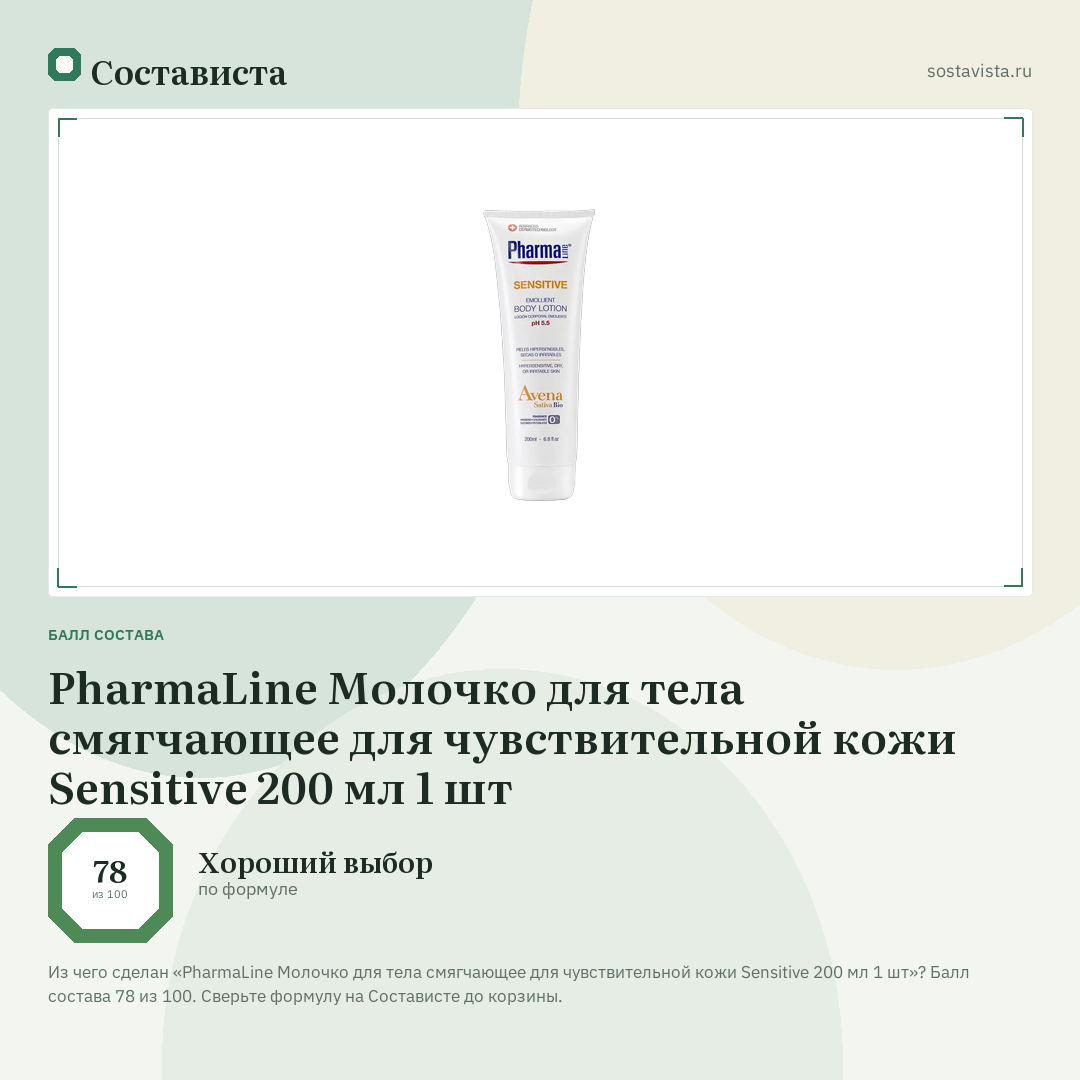PharmaLine Молочко для тела смягчающее для чувствительной кожи Sensitive 200 мл 1 шт: балл состава 78 из 100 — Состависта