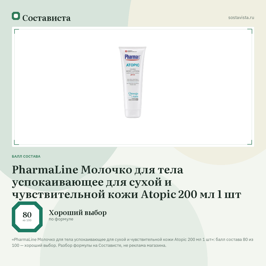PharmaLine Молочко для тела успокаивающее для сухой и чувствительной кожи Atopic 200 мл 1 шт: балл состава 80 из 100 — Состависта