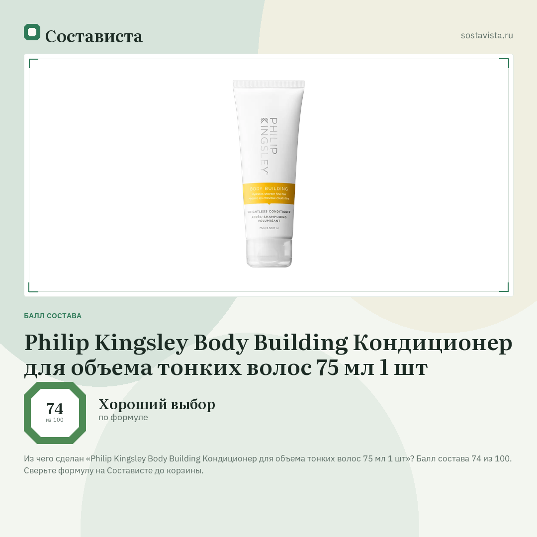 Philip Kingsley Body Building Кондиционер для объема тонких волос 75 мл 1 шт: балл состава 74 из 100 — Состависта