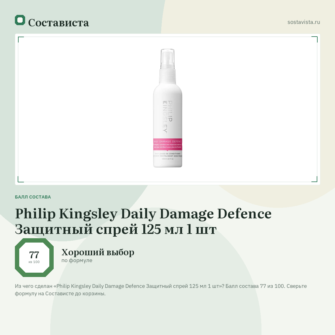 Philip Kingsley Daily Damage Defence Защитный спрей 125 мл 1 шт: балл состава 77 из 100 — Состависта