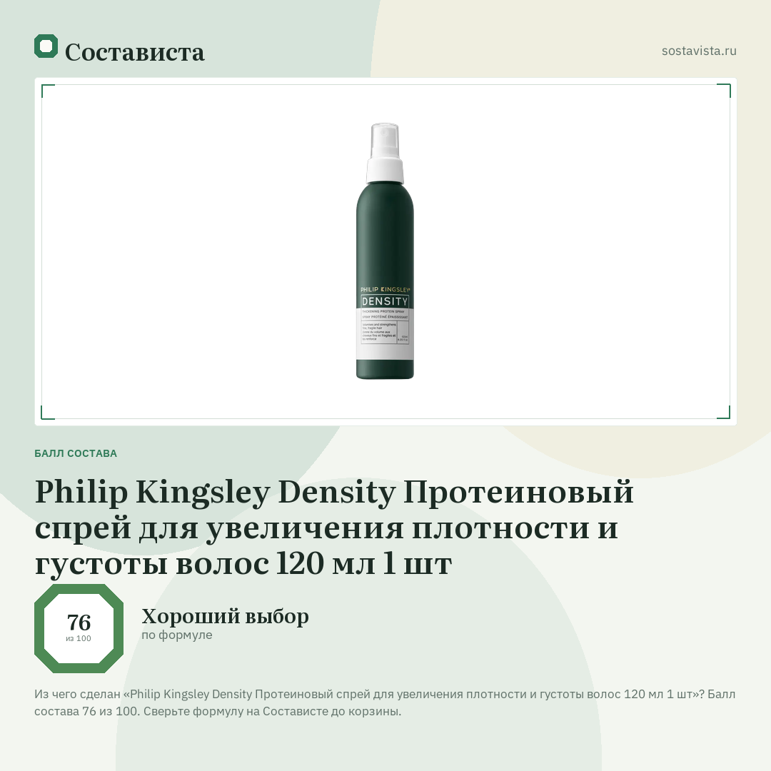 Philip Kingsley Density Протеиновый спрей для увеличения плотности и густоты волос 120 мл 1 шт: балл состава 76 из 100 — Состависта