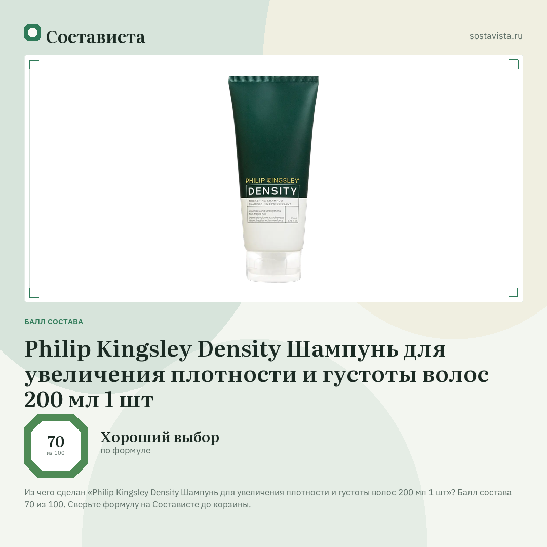 Philip Kingsley Density Шампунь для увеличения плотности и густоты волос 200 мл 1 шт: балл состава 70 из 100 — Состависта