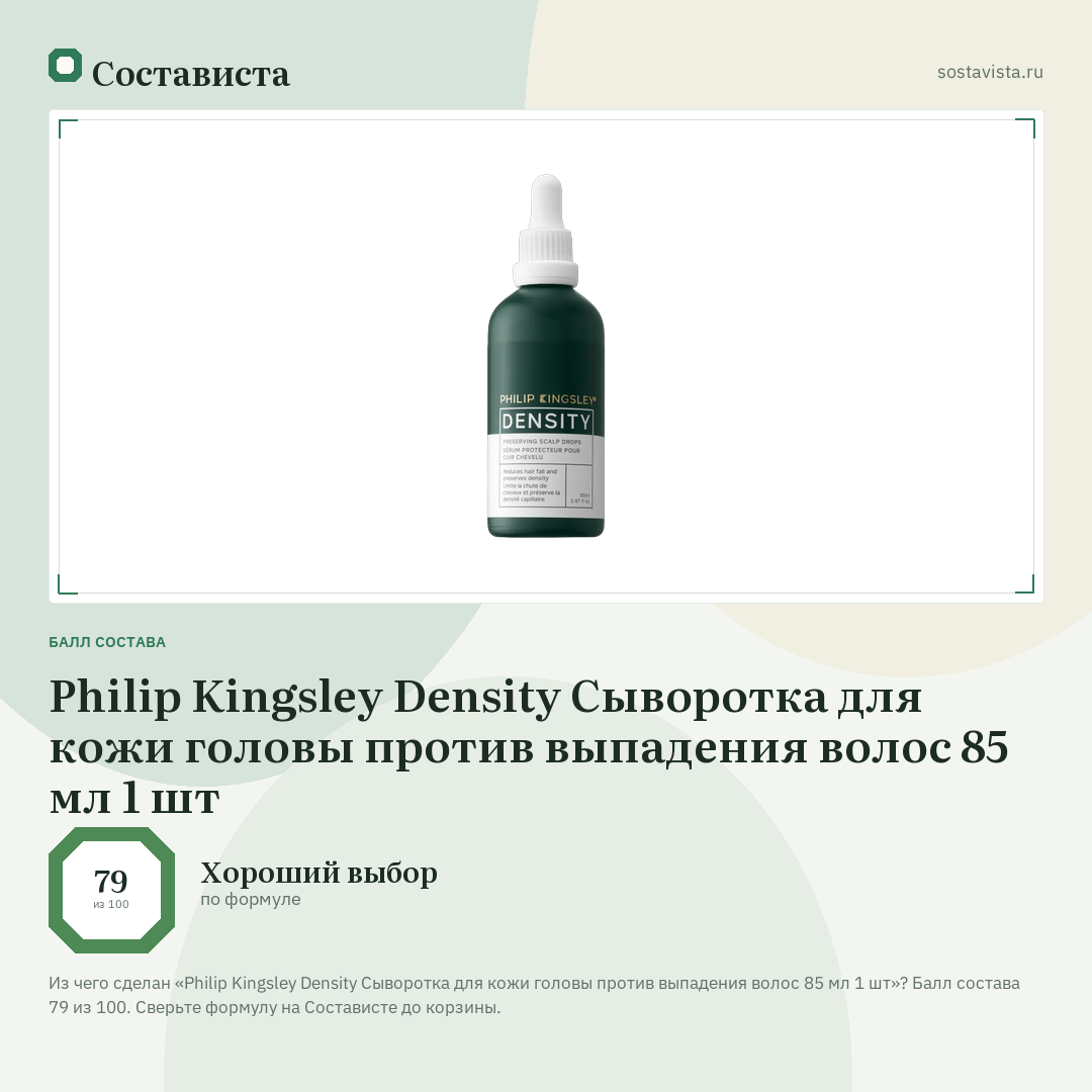 Philip Kingsley Density Сыворотка для кожи головы против выпадения волос 85 мл 1 шт: балл состава 79 из 100 — Состависта