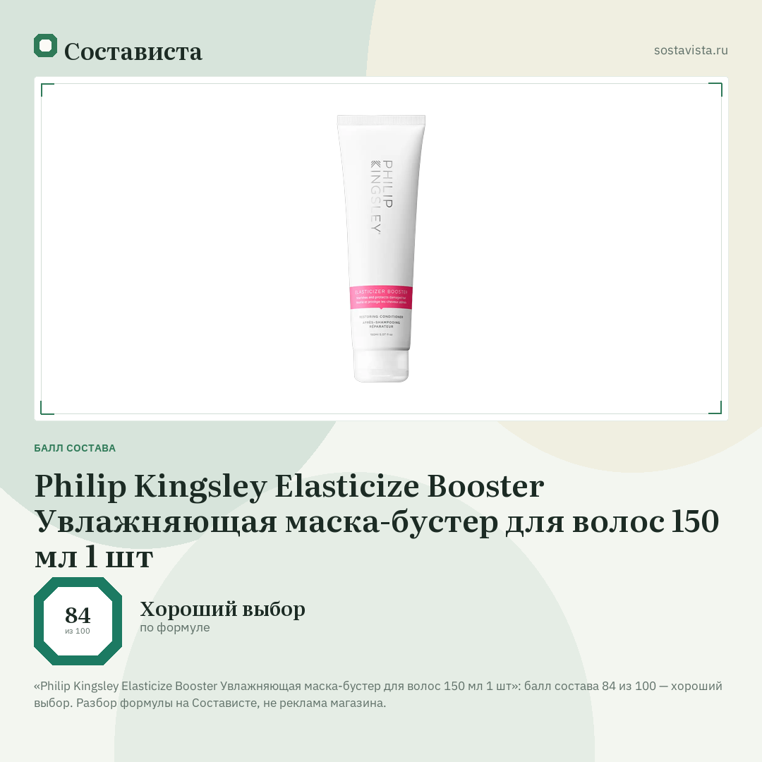Philip Kingsley Elasticize Booster Увлажняющая маска-бустер для волос 150 мл 1 шт: балл состава 84 из 100 — Состависта