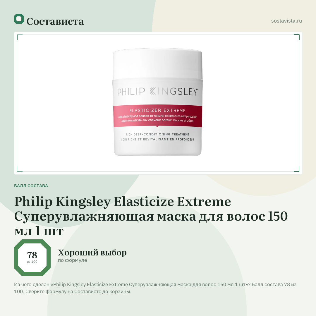 Philip Kingsley Elasticize Extreme Суперувлажняющая маска для волос 150 мл 1 шт: балл состава 78 из 100 — Состависта